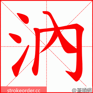 汭 的笔顺动画顺序