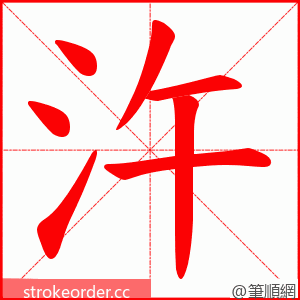 汻 的笔顺动画顺序