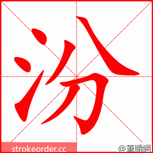 汾 的笔顺动画顺序