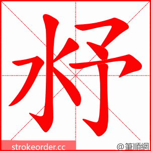 沀 的笔顺动画顺序