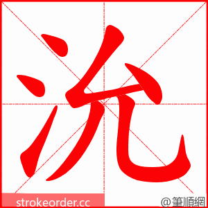 沇 的笔顺动画顺序