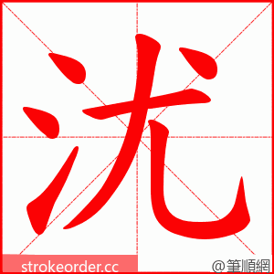 沋 的笔顺动画顺序