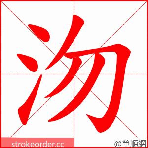 沕 的笔顺动画顺序