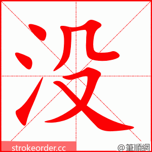 没 的笔顺动画顺序