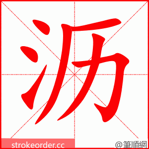 沥 的笔顺动画顺序