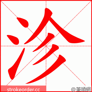 沴 的笔顺动画顺序