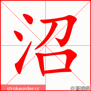 沼 的笔顺动画顺序