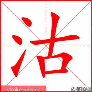 沽 的笔顺动画顺序