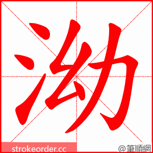 泑 的笔顺动画顺序