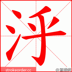 泘 的笔顺动画顺序