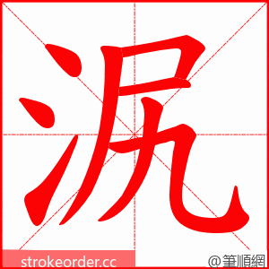 泦 的笔顺动画顺序