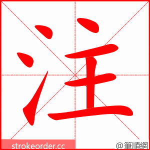 注 的笔顺动画顺序