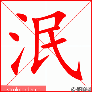 泯 的笔顺动画顺序