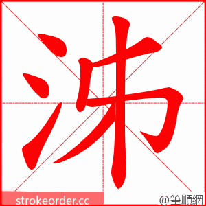 泲 的笔顺动画顺序