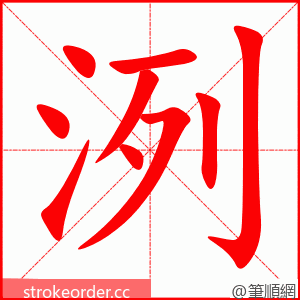洌 的笔顺动画顺序