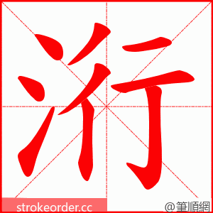 洐 的笔顺动画顺序