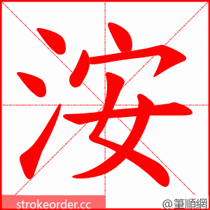 洝 的笔顺动画顺序