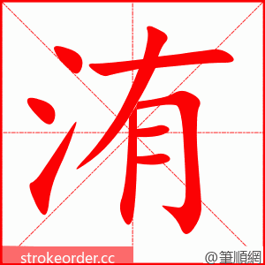 洧 的笔顺动画顺序