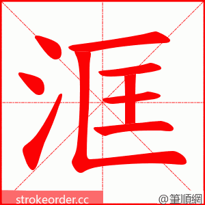 洭 的笔顺动画顺序
