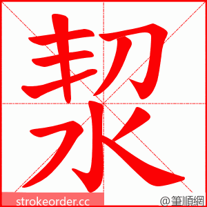 洯 的笔顺动画顺序