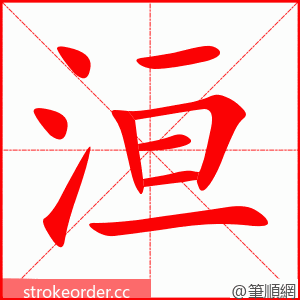 洹 的笔顺动画顺序