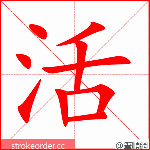活 的笔顺动画顺序