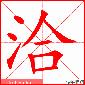 洽 的笔顺动画顺序