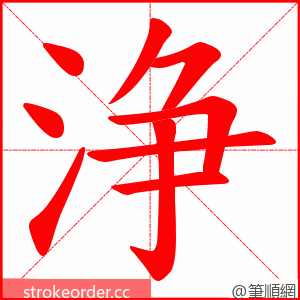 浄 的笔顺动画顺序