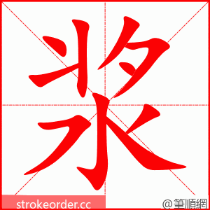 浆 的笔顺动画顺序