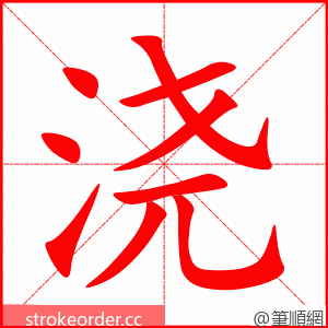 浇 的笔顺动画顺序