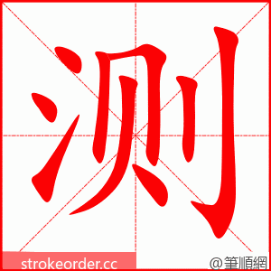 测 的笔顺动画顺序