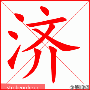 济 的笔顺动画顺序