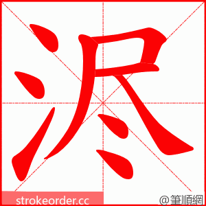 浕 的笔顺动画顺序