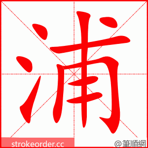 浦 的笔顺动画顺序