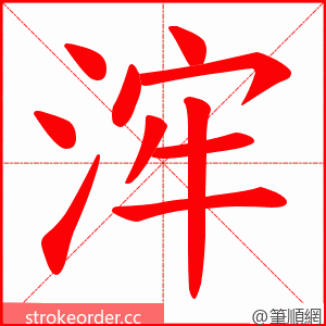 浶 的笔顺动画顺序