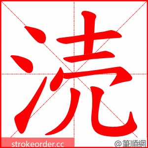 涜 的笔顺动画顺序