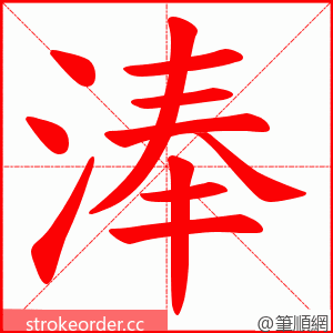 淎 的笔顺动画顺序
