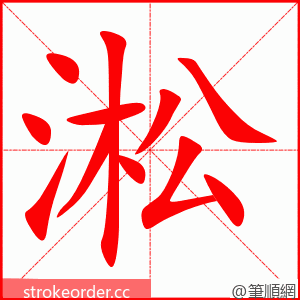 淞 的笔顺动画顺序