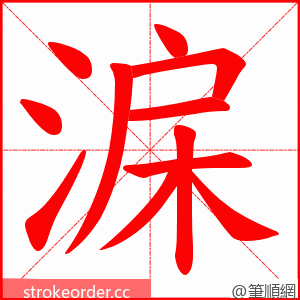 淭 的笔顺动画顺序