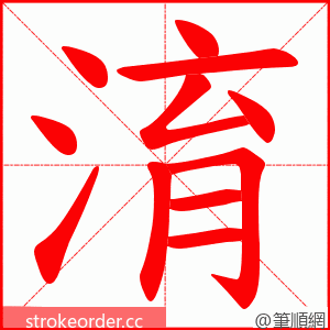 淯 的笔顺动画顺序
