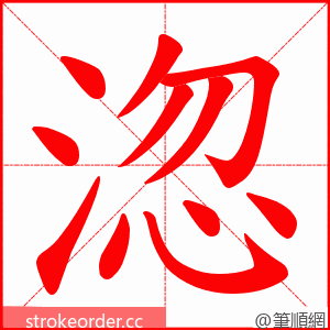 淴 的笔顺动画顺序