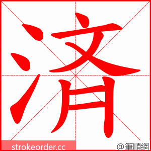 済 的笔顺动画顺序