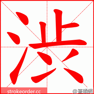 渋 的笔顺动画顺序