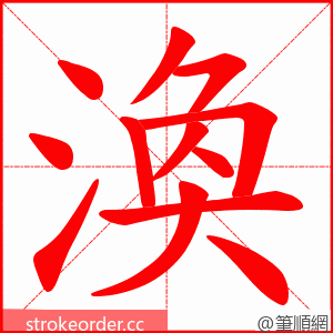 渙 的笔顺动画顺序