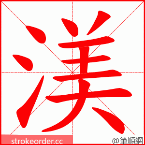 渼 的笔顺动画顺序