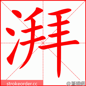 湃 的笔顺动画顺序