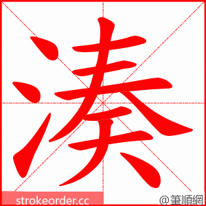 湊 的笔顺动画顺序
