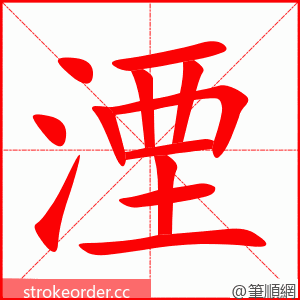 湮 的笔顺动画顺序