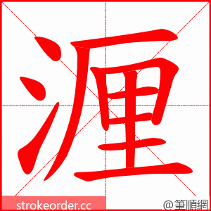湹 的笔顺动画顺序