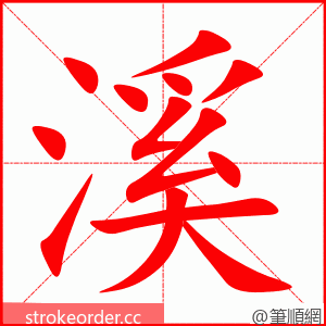 溪 的笔顺动画顺序